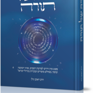 בארה של תורה על חמישה חומשי תורה