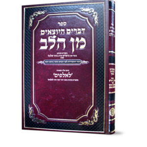 דברים היוצאים מן הלב