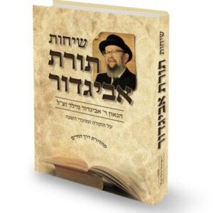 שיחות תורת אביגדור על התורה ומועדי השנה