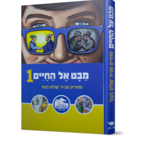 מבט אל החיים 1 – סיפורים מבית "שלום לעם"