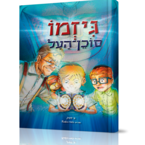גיזמו סוכן העל