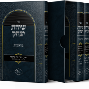 שיחת יצחק – בראשית – ג כרכים