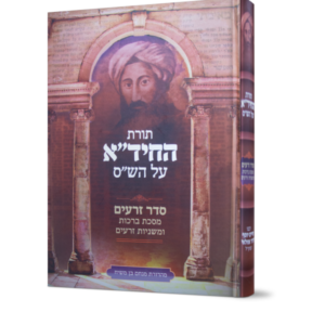 תורת החידא על השס – מסכת ברכות