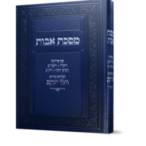 מסכת אבות יגל יעקב