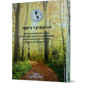 נתיבי ריפוי