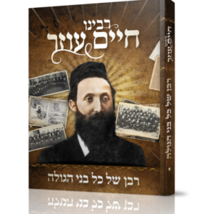 רבינו חיים עוזר רבן של כל בני הגולה / חלק א'
