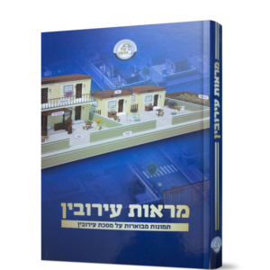 מראות עירובין