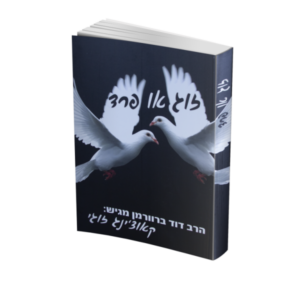 זוג או פרד