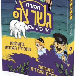 חבורת גשר צר 1