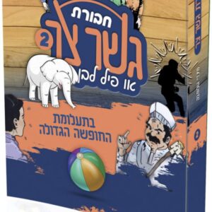חבורת גשר צר 2