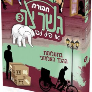 חבורת גשר צר 3