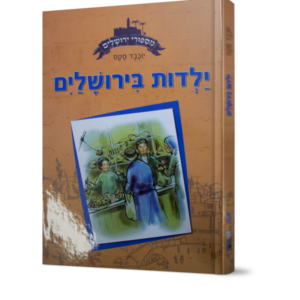 מסיפורי ירושלים-ילדות בירושלים