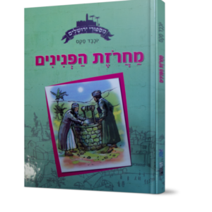 מסיפורי ירושלים-מחרוזת הפנינים