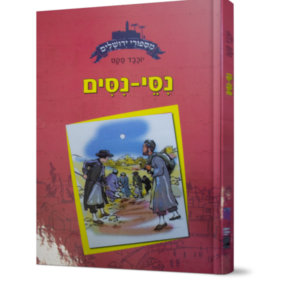 מסיפורי ירושלים-נסי ניסים