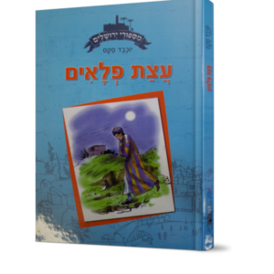 מסיפורי ירושלים-עצת פלאים
