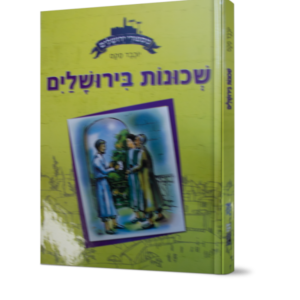 מסיפורי ירושלים-שכונות בירושלים