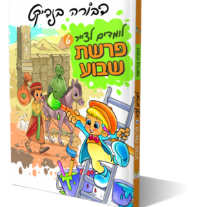 לומדים לצייר פרשת שבוע