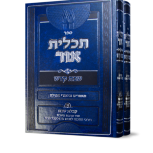 תכלית אור – שבת קודש ב כרכים