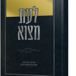לעת מצוא