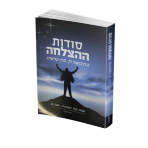 סודות ההצלחה בתקשורת בין-אישית