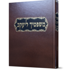 משפטיך ליעקב – חלק יא
