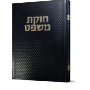 חוקת משפט – הלכות מתנת שכיב מרע