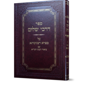 דרכי שלום על ספרא דצניעותא