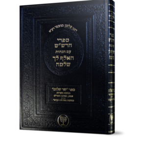 ספרי הרש"ש עם הגהות האלף לך שלמה / שר שלום [רבי סלמן מוצפי]