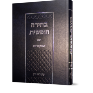 בחירה חופשית