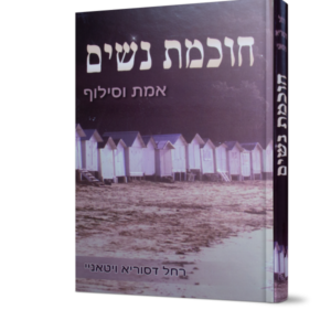 חוכמת נשים – אמת וסילוף