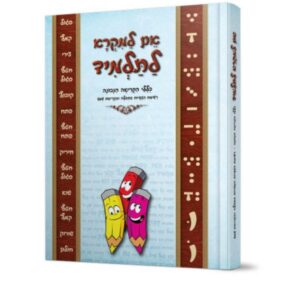 אם למקרא לתלמיד – כללי הקריאה הנכונה