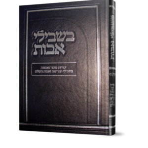 בשבילי אבות