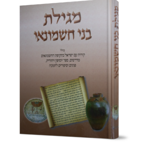 מגילת בני חשמונאי