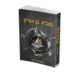 נתבג בן גוריון