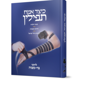 כיצד אניח תפילין