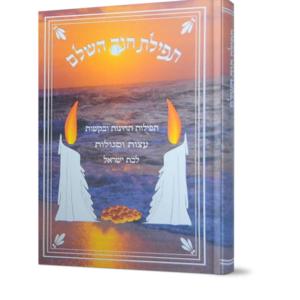 תפילת חנה השלם