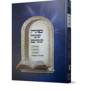 פתח שערי שמים חלק ה'