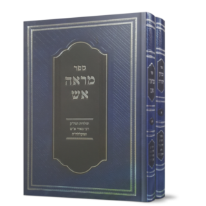 מראה אש – זכרון יהודה ב כרכים