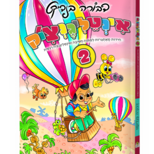 אינטליגנצ'יק חלק 2