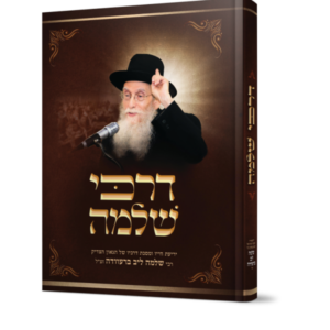 דרכי שלמה – רבי שלמה ליב ברעוודה זצל