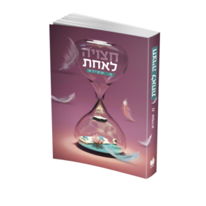 חצויה לאחת