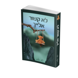 לא קשור אלייך