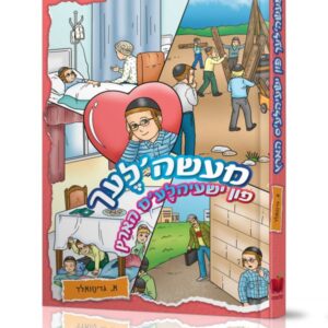 מעשה'לעך פון ישעיהלע'ס הארץ – אידיש