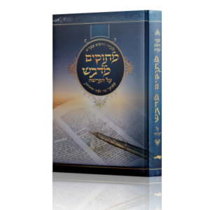 מתוקים מדבש על הפרשה / מאוצר גנזי גאוני הדורות