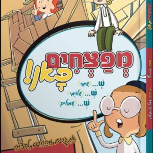 מפצחים כאן / אתגרים מהחיים לפיצוח
