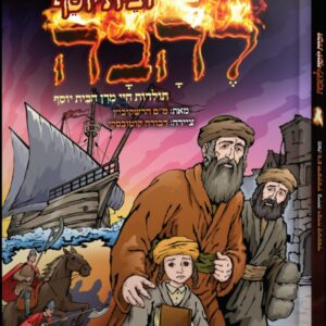 ובית יוסף להבה / תולדות חיי מרן הבית יוסף