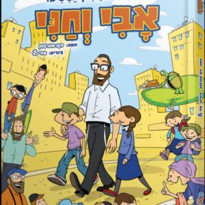 חיליק ושמיליק מציגים אבי וחני
