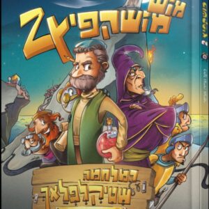 מוש מושקפיץ 2 / המלחמה על שטיקלפלאך