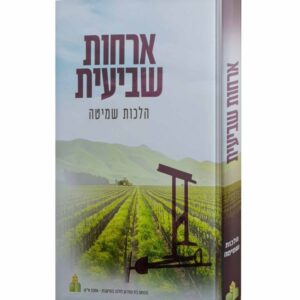 ארחות שביעית / הלכות שמיטה לתלמידים