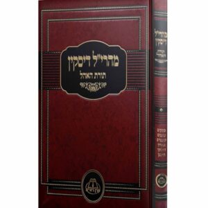מהרי"ל דיסקין